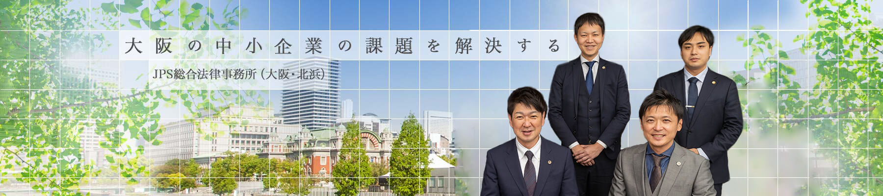 大阪の中小企業の課題を解決する　JPS総合法律事務所（大阪・北浜）